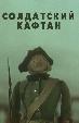 Солдатский кафтан