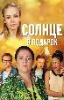 Солнце в подарок