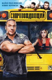 Смотреть Сопровождающий