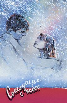 Смотреть Сошедшие с небес