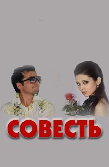 Смотреть Совесть