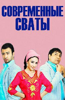 Смотреть Современные сваты