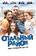 Спальный район