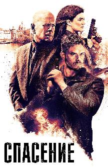 Смотреть Спасение
