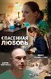 Спасенная любовь