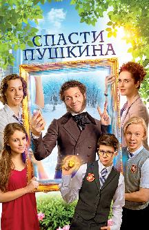 Смотреть Спасти Пушкина