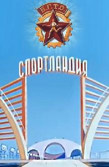 Смотреть Спортландия
