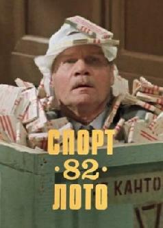 Смотреть Спортлото-82