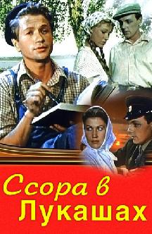 Смотреть Ссора в Лукашах