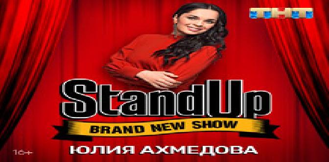 Смотреть STAND UP. Юлия Ахмедова