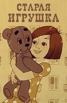 Смотреть Старая игрушка