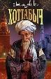 Старик Хоттабыч