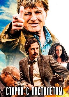 Смотреть Старик с пистолетом / The Old Man & the Gun (2018)