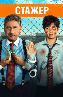 Смотреть Стажер