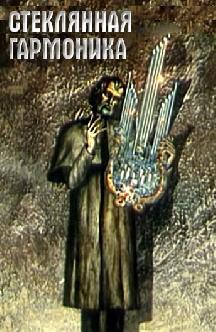 Смотреть Стеклянная гармоника