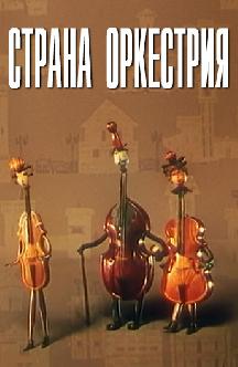 Смотреть Страна оркестрия