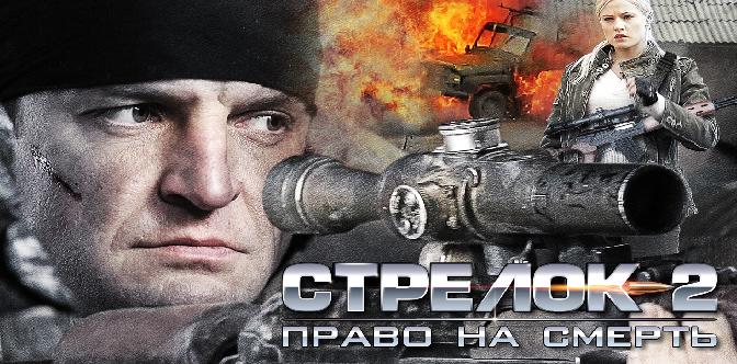 Смотреть Стрелок 2 (2014)