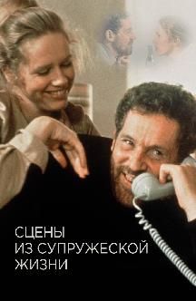Смотреть Сцены из супружеской жизни