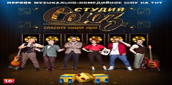Смотреть Студия Союз