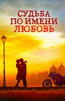 Смотреть Судьба по имени Любовь