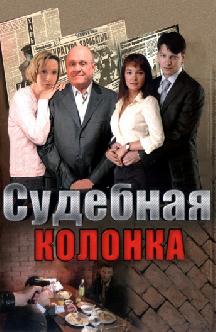 Смотреть Судебная колонка