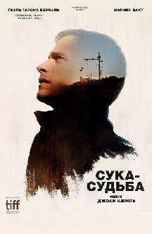 Смотреть Сука-судьба