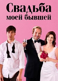 Смотреть Свадьба моей бывшей / Literally, Right Before Aaron (2017)