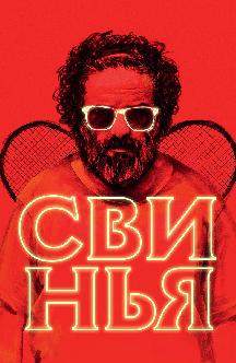 Смотреть Свинья