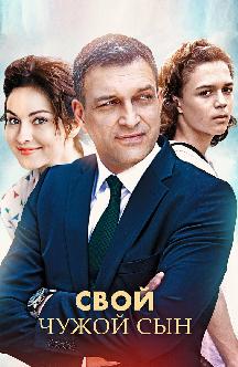 Смотреть Свой чужой сын
