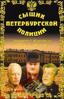 Смотреть Сыщик Петербургской полиции