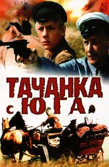 Смотреть Тачанка с юга