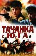 Тачанка с юга