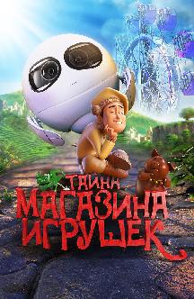 Смотреть Тайна магазина игрушек