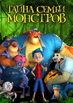 Смотреть Тайна семьи монстров / Monster Island (2017)