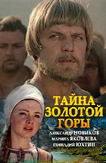 Смотреть Тайна золотой горы
