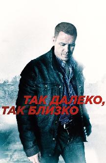 Смотреть Так далеко, так близко
