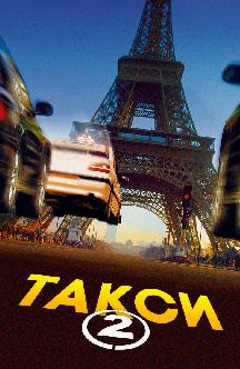 Смотреть Такси 2