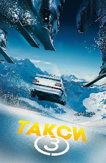 Смотреть Такси 3