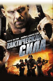 Смотреть Тактическая сила