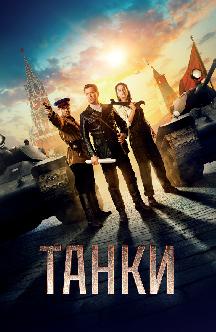 Смотреть Танки