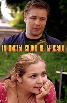 Смотреть Танкисты своих не бросают