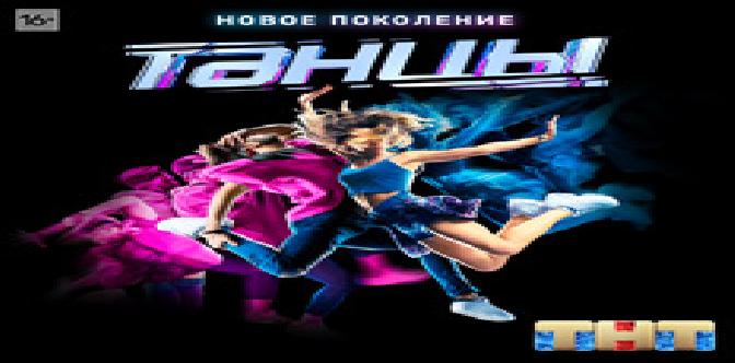 Смотреть Танцы 6 сезон