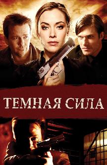 Смотреть Темная сила