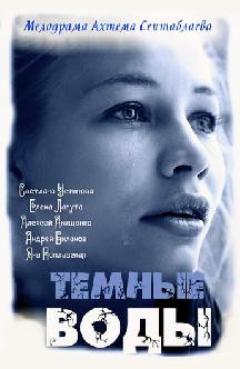 Смотреть Тёмные воды