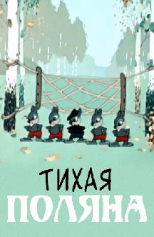 Смотреть Тихая поляна