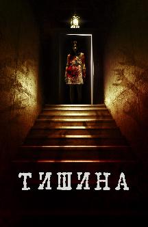 Смотреть Тишина