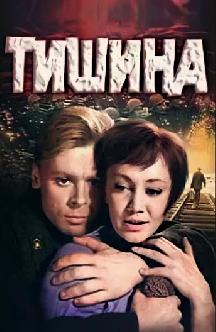 Смотреть Тишина (6 сер)