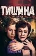 Тишина (6 сер)