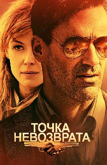 Смотреть Точка невозврата