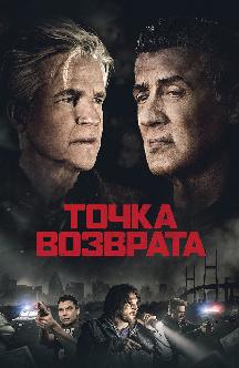 Смотреть Точка возврата